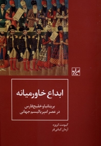 ابداع خاورمیانه (بریتانیا و خلیج فارس در عصر امپریالیسم جهانی )